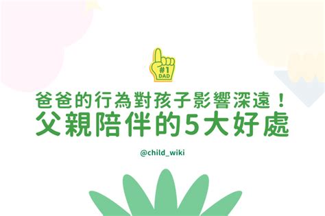 爸爸對孩子的影響|【爸爸陪伴孩子好處】爸媽角色大不同，全方位支援孩。